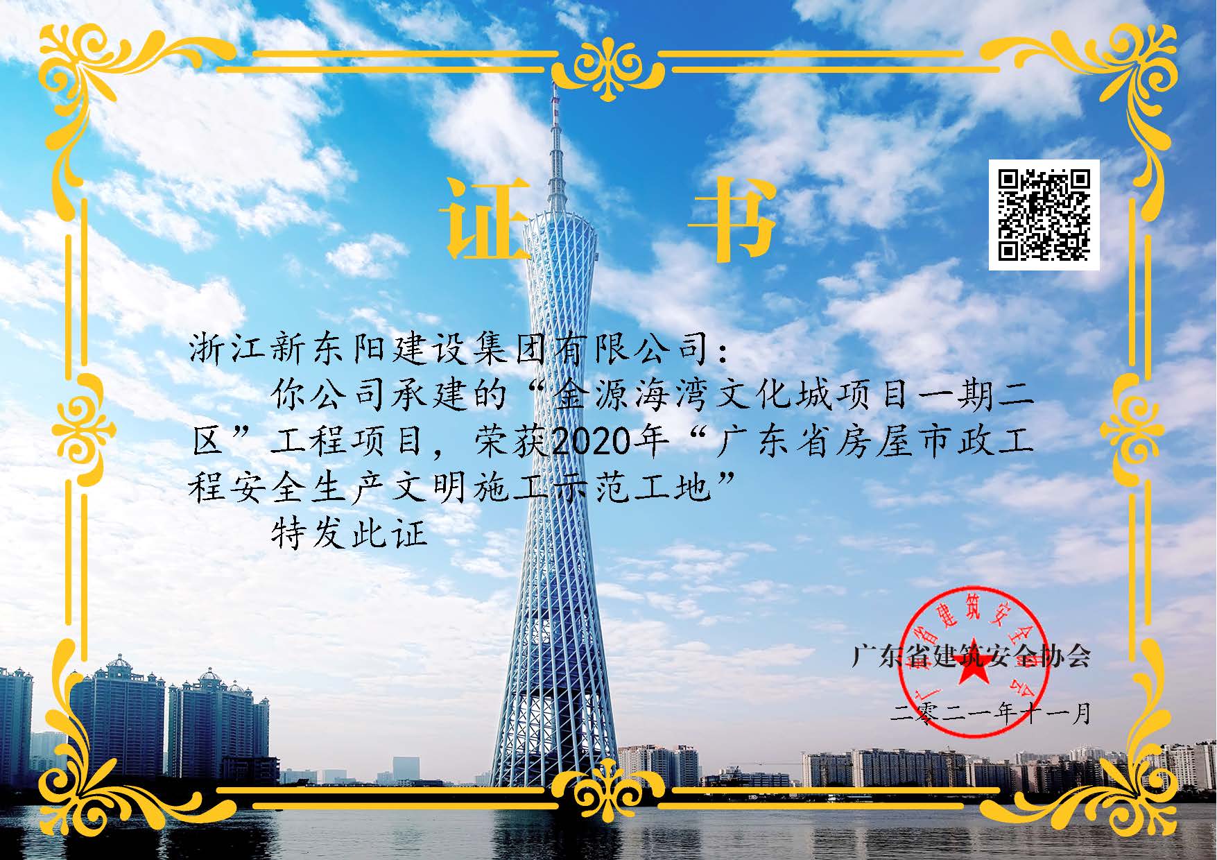 浙江新東陽(yáng)建設集團有限公司